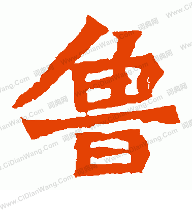 始平公造像寫的魯