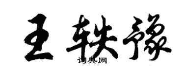 胡問遂王軼豫行書個性簽名怎么寫