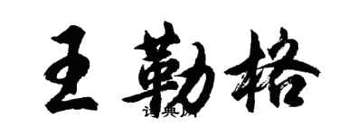 胡問遂王勒格行書個性簽名怎么寫