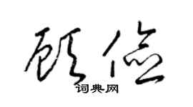 梁錦英顧儉草書個性簽名怎么寫