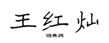 袁強王紅燦楷書個性簽名怎么寫