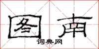 范連陞圖南隸書怎么寫
