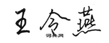 駱恆光王令燕行書個性簽名怎么寫