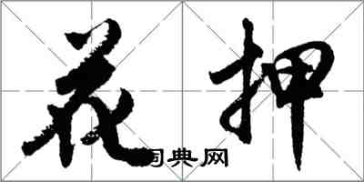 胡問遂花押行書怎么寫