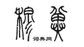 陳墨穆冀篆書個性簽名怎么寫