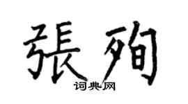 何伯昌張殉楷書個性簽名怎么寫
