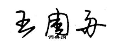 朱錫榮王周舟草書個性簽名怎么寫