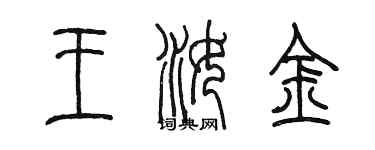 陳墨王汝金篆書個性簽名怎么寫