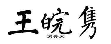 翁闓運王皖雋楷書個性簽名怎么寫