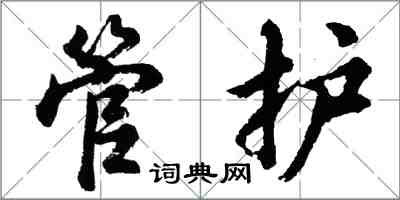 胡問遂管護行書怎么寫