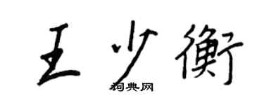 王正良王少衡行書個性簽名怎么寫