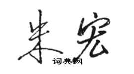 駱恆光朱宏行書個性簽名怎么寫
