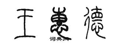 陳墨王惠德篆書個性簽名怎么寫