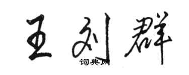 駱恆光王劉群行書個性簽名怎么寫