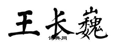 翁闓運王長巍楷書個性簽名怎么寫