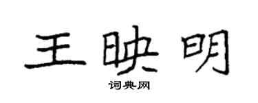 袁強王映明楷書個性簽名怎么寫