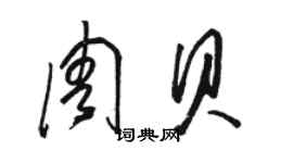 駱恆光周貝草書個性簽名怎么寫