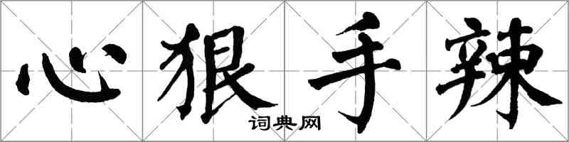 翁闓運心狠手辣楷書怎么寫