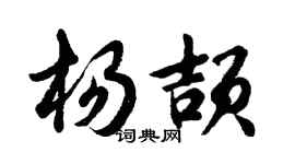 胡問遂楊頡行書個性簽名怎么寫