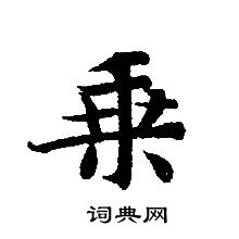 轉輪聖王經寫的乘