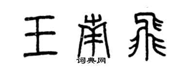 曾慶福王南飛篆書個性簽名怎么寫
