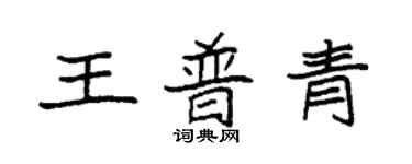 袁強王普青楷書個性簽名怎么寫