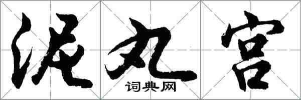 胡問遂泥丸宮行書怎么寫