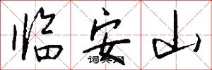 臨安山怎么寫好看