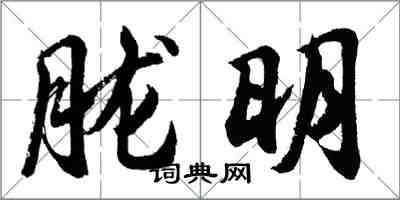 胡問遂朧明行書怎么寫