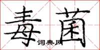 龐中華毒菌楷書怎么寫