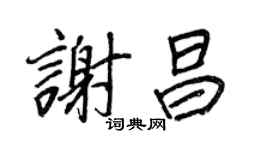 王正良謝昌行書個性簽名怎么寫