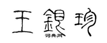 陳聲遠王銀珍篆書個性簽名怎么寫