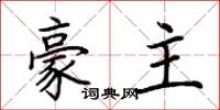 荊霄鵬豪主楷書怎么寫