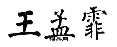 翁闓運王孟霏楷書個性簽名怎么寫