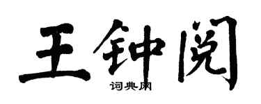 翁闓運王鍾閱楷書個性簽名怎么寫