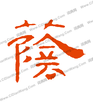 葉慧明碑寫的蔭