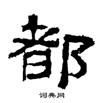 寫的華山神廟碑