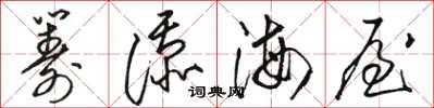 駱恆光籌添海屋草書怎么寫