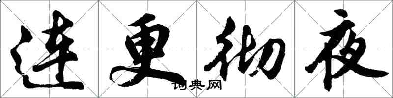 胡問遂連更徹夜行書怎么寫