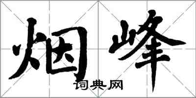翁闓運煙峰楷書怎么寫
