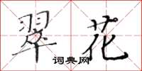 黃華生翠花楷書怎么寫