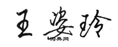 駱恆光王姿玲行書個性簽名怎么寫