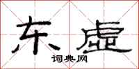 范連陞東虛隸書怎么寫