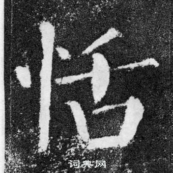 顏真卿顏勤禮碑中恬的寫法