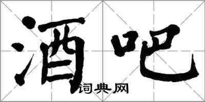 翁闓運酒吧楷書怎么寫