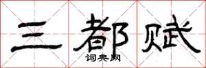 曾慶福三都賦隸書怎么寫