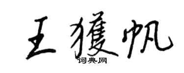 王正良王獲帆行書個性簽名怎么寫