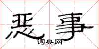 范連陞惡事隸書怎么寫