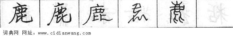 鋼筆字典