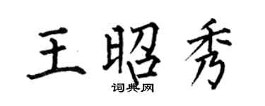 何伯昌王昭秀楷書個性簽名怎么寫